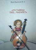 Το ταξείδι της... Ναζαρέτ, , Εμμανουήλ, Μαρία Μ. Χ., Δωδώνη, 2002