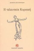 Η τελευταία Κυριακή, , Πολυχρονίδου, Δέσποινα, Δωδώνη, 2002