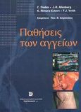 Παθήσεις των αγγείων, , Diehm, Curt, Παρισιάνου Α.Ε., 2002