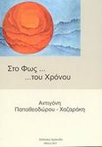 Στο φως του χρόνου, , Παπαθεοδώρου - Χαζαράκη, Αντιγόνη, Αρσενίδης, 2001