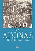 Ζωή και αγώνας, Τότε που δενότανε η ζωή μας, Ραχιώτης, Χρήστος Δ., Εντός, 2003