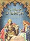 Ο βασιλιάς Αρθούρος και οι ιππότες της στρογγυλής τραπέζης, , , Εκδόσεις Παπαδόπουλος, 2003