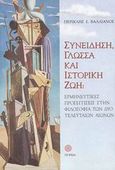 Συνείδηση, γλώσσα και ιστορική ζωή, Ερμηνευτικές προσεγγίσεις στην φιλοσοφία των δύο τελευταίων αιώνων, Βαλλιάνος, Περικλής Σ., Πορεία, 2002