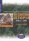 Βυζαντινή ιστορία 610 μ.Χ.-1453 Β΄ ενιαίου λυκείου, Γενικής παιδείας: Σύμφωνα με τη νέα εξεταστέα ύλη, Γρυντάκης, Γιάννης Μ., Ελληνικά Γράμματα, 2002