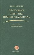 Στοχασμοί περί της πρώτης φιλοσοφίας, , Descartes, Rene, Εκκρεμές, 2003