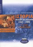 Ιστορία νεότερη και σύγχρονη 1821-1909 Γ΄ ενιαίου λυκείου, Γενικής παιδείας, Λιακόπουλος, Μάριος, Ελληνικά Γράμματα, 2002