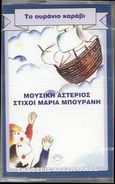 Το ουράνιο καράβι, , , Χατζηλάκος Π., 1999