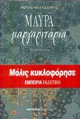 Μαύρα μαργαριτάρια, Διηγήματα, Θαλασσινός, Φώτης, Εμπειρία Εκδοτική, 2003