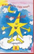 Μια φορά κι έναν καιρό με το αστέρι 1, Παραμύθια, , Χατζηλάκος Π., 2002