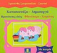 Κατασκευάζω - δημιουργώ, Πρωτότυπες ιδέες: Φθινόπωρο - Χειμώνας, Σπυροπούλου - Σπανού, Χρυσάνθη, Χατζηλάκος Π., 2002