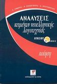 Αναλύσεις κειμένων νεοελληνικής λογοτεχνίας λυκείου, Ποίηση, Ζαμαρία, Κατερίνα, Ρώσση Ε., 2002
