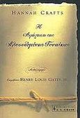 Η αφήγηση της αλυσοδεμένης γυναίκας, Μυθιστόρημα, Crafts, Hannah, Εκδοτικός Οίκος Α. Α. Λιβάνη, 2003