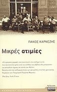 Μικρές ατιμίες, Διηγήματα, Καρνέζης, Πάνος, Ελληνικά Γράμματα, 2003