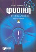 Φυσική Γ΄ ενιαίου λυκείου, Γενικής παιδείας, Κοκκωνάκης, Σωτήρης Εμμ., Εκδόσεις Πατάκη, 2003