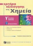 Κριτήρια αξιολόγησης στη χημεία Γ΄ ενιαίου λυκείου, Θετικής κατεύθυνσης, Κεφαλλωνίτης, Γιάννης, Εκδόσεις Πατάκη, 2003