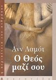 Ο Θεός μαζί σου, , Lamott, Anne, Ωκεανίδα, 2003