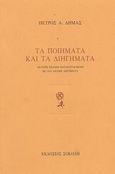 Τα ποιήματα και τα διηγήματα, , Δήμας, Πέτρος Α., Σοκόλη - Κουλεδάκη, 2002