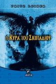 Η κυρά του σκοταδιού, , Leiber, Fritz, Αρχέτυπο, 2003