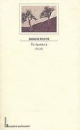 Τα προσφιλή, Ποίηση 1976-2001, Βενέτης, Θανάσης, Εκδόσεις Καστανιώτη, 2003