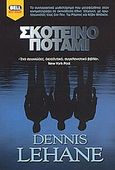 Σκοτεινό ποτάμι, , Lehane, Dennis, 1965-, Bell / Χαρλένικ Ελλάς, 2003