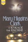 Ο κύκλος της ενοχής, , Higgins - Clark, Mary, 1929-, Bell / Χαρλένικ Ελλάς, 2003