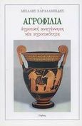 Αγροφιλία, Αγροτική αναγέννηση, νέα αγροτικότητα, Χαραλαμπίδης, Μιχάλης, Γόρδιος, 2003