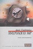 Ημερολόγιο 360°, , Goytisolo, Luis, Scripta, 2003