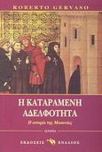 Η καταραμένη αδελφότητα, Η ιστορία της Μασονίας, Gervaso, Roberto, Ενάλιος, 2003