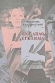 Ένα απλό έγκλημα, , Καλλιφατίδης, Θοδωρής, 1938-, Γαβριηλίδης, 2003