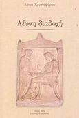 Αέναη διαδοχή, , Χριστοφόρου, Λένια, Παρασκήνιο, 2002