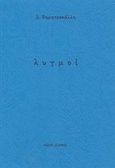 Λυγμοί, , Δημητροκάλλη, Β., Οδός Πανός, 2003