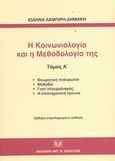 Η κοινωνιολογία και η μεθοδολογία της, Θεωρητική πολυφωνία: Μέθοδοι: Γιατί πλουραλισμός;: Η επιστημονική έρευνα, Λαμπίρη - Δημάκη, Ιωάννα, Σάκκουλας Αντ. Ν., 2003