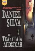 Η τελευταία αποστολή, , Silva, Daniel, Bell / Χαρλένικ Ελλάς, 2003