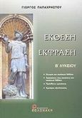 Έκθεση - έκφραση Β΄ λυκείου, , Παπαχρήστου, Γιώργος, Βολονάκη, 2002