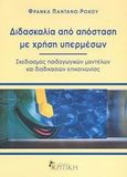 Διδασκαλία από απόσταση με χρήση υπερμέσων, Σχεδιασμός παιδαγωγικών μοντέλων και διαδικασιών επικοινωνίας, Παντάνο - Ρόκου, Φράνκα, Κριτική, 2002