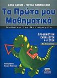 Μαθαίνω στο νηπιαγωγείο τα πρώτα μου μαθηματικά, , Ναούμ, Έλλη, Ελληνικά Γράμματα, 2002