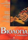 Βιολογία Α΄ γυμνασίου, , Λιακάκου - Κουτίβα, Αναστασία, Ελληνοεκδοτική, 2003