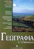 Γεωγραφία Α΄ γυμνασίου, , Λιακάκου - Κουτίβα, Αναστασία, Ελληνοεκδοτική, 2003