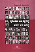 Μα, πρέπει να έχεις κάτι να πεις, Συνεντεύξεις με Ηπειρώτες δημιουργούς, Σκοπούλη, Γεωργία Σ., Δωδώνη, 2003