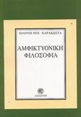 Αμφικτυονική φιλοσοφία, Η φιλοσοφία της συνύπαρξης και της αμφισβήτησης, Καρακώστας, Ιωάννης Μ., Δωδώνη, 2003