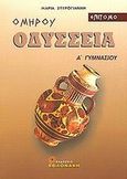 Ομήρου Οδύσσεια Α΄ γυμνασίου, Ραψωδίες α-ω: Επίτομο, Σπυρογιάννη, Μαρία, Βολονάκη, 2003