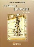 Έκθεση - έκφραση Γ΄ λυκείου, , Παπαχρήστου, Γιώργος, Βολονάκη, 2002