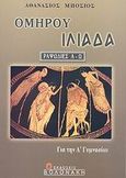 Ομήρου Ιλιάδα για την Α΄ γυμνασίου, Ραψωδία Α-Ω, Μπόσιος, Αθανάσιος, Βολονάκη, 2002