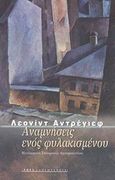 Αναμνήσεις ενός φυλακισμένου, , Andreyev, Leonid, 1871-1919, Ροές, 2003