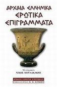 Αρχαία ελληνικά ερωτικά επιγράμματα, Το πέμπτο βιβλίο της Παλατινής Ανθολογίας, Συλλογικό έργο, Εκδοτικός Οίκος Α. Α. Λιβάνη, 2003