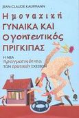 Η μοναχική γυναίκα και ο γοητευτικός πρίγκιπας, Η νέα πραγματικότητα των ερωτικών σχέσεων, Kaufmann, Jean - Claude, Κέδρος, 2003