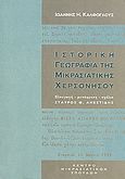 Ιστορική γεωγραφία της Μικρασιατικής χερσονήσου, , Κάλφογλους, Ιωάννης Η., Κέντρο Μικρασιατικών Σπουδών, 2002