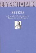 Χέγκελ, Από τα πρώτα πολιτικά κείμενα στην Φαινομενολογία του Πνεύματος, Ψυχοπαίδης, Κοσμάς, 1944-2004, Πόλις, 2003