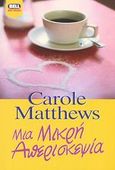 Μια μικρή απερισκεψία, , Matthews, Carole, Bell / Χαρλένικ Ελλάς, 2003