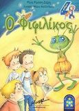 Ο Φιφιλίκος, , Ρώσση - Ζαΐρη, Ρένα, Μίνωας, 2003